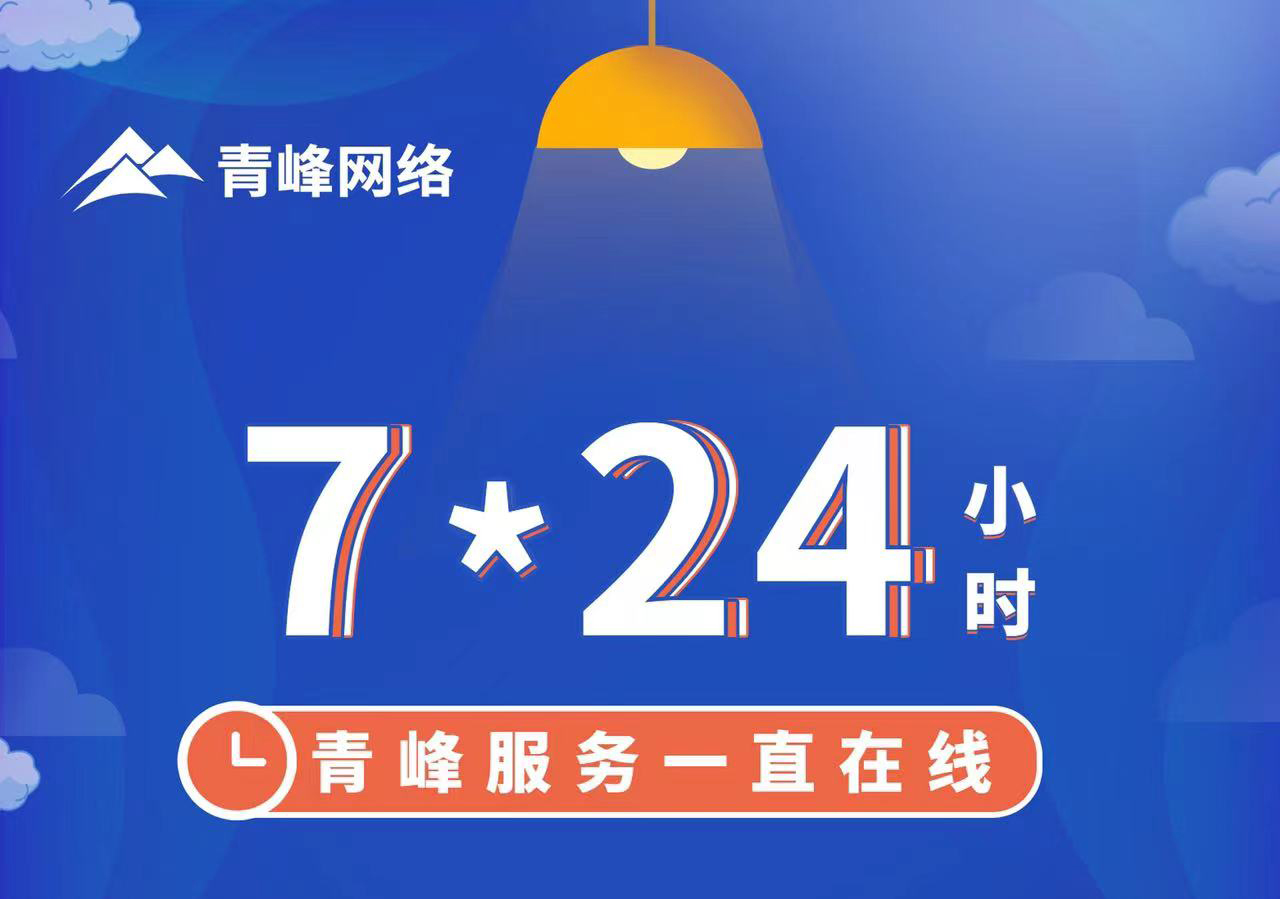 青峰服務(wù)一直在線，7*24小時服務(wù)不打烊，為您的企業(yè)保駕護(hù)航！